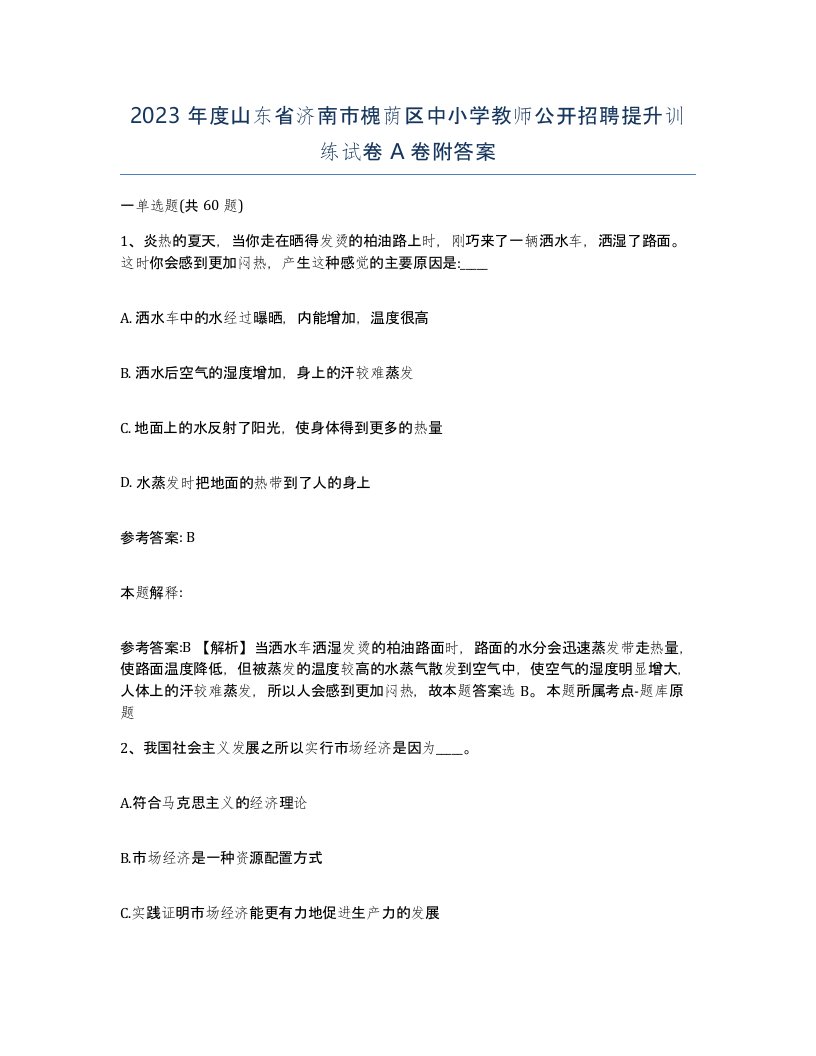 2023年度山东省济南市槐荫区中小学教师公开招聘提升训练试卷A卷附答案