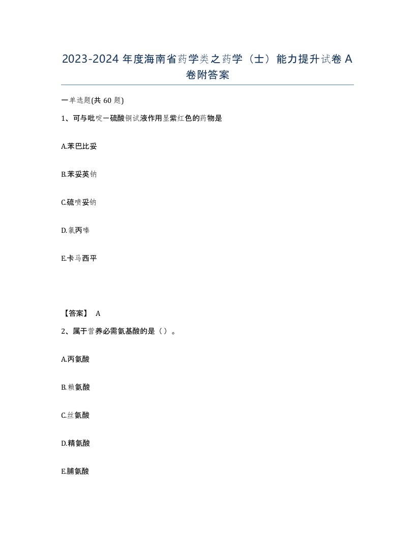 2023-2024年度海南省药学类之药学士能力提升试卷A卷附答案