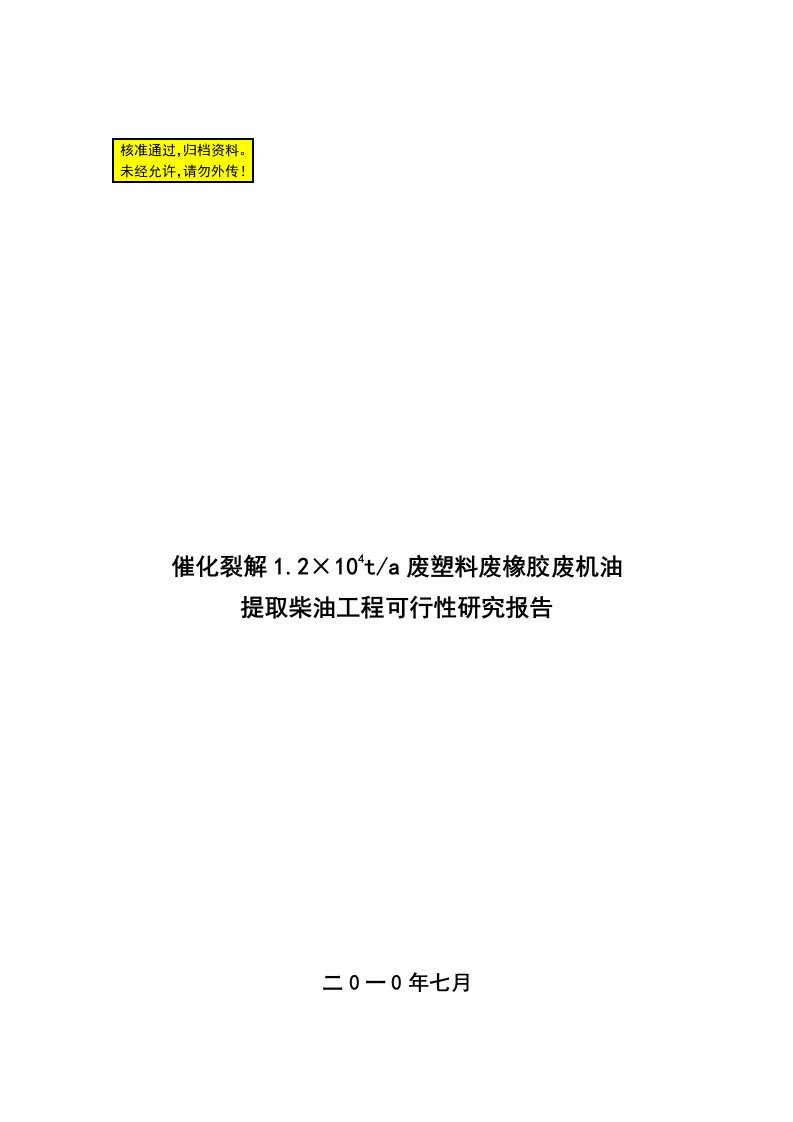 催化裂解12×104ta废塑料废橡胶废机油提取柴油工程可行性研究报告