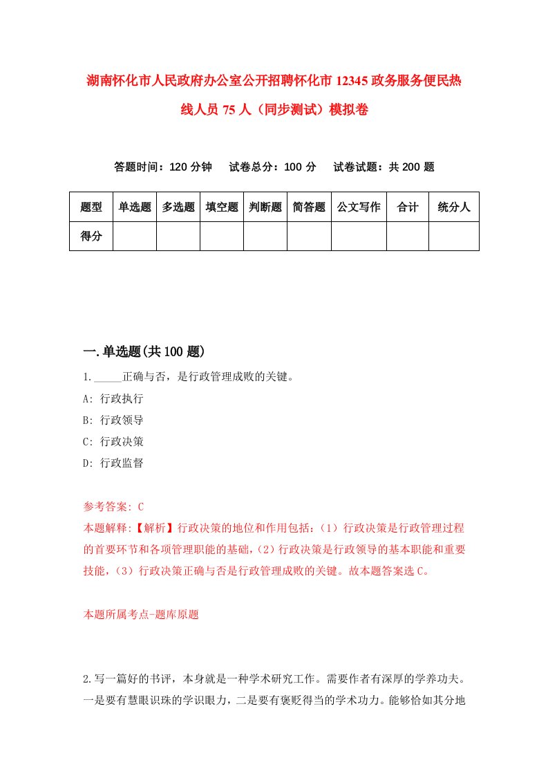 湖南怀化市人民政府办公室公开招聘怀化市12345政务服务便民热线人员75人同步测试模拟卷5