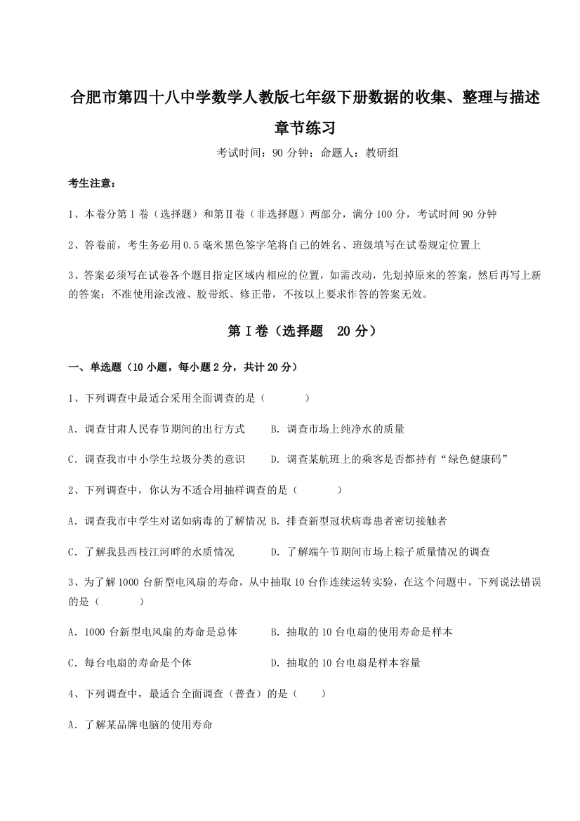 小卷练透合肥市第四十八中学数学人教版七年级下册数据的收集、整理与描述章节练习试卷