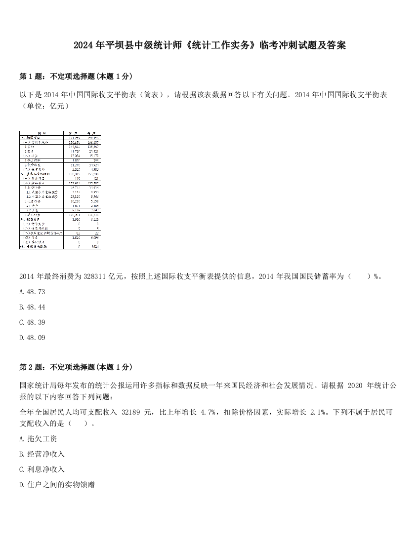 2024年平坝县中级统计师《统计工作实务》临考冲刺试题及答案