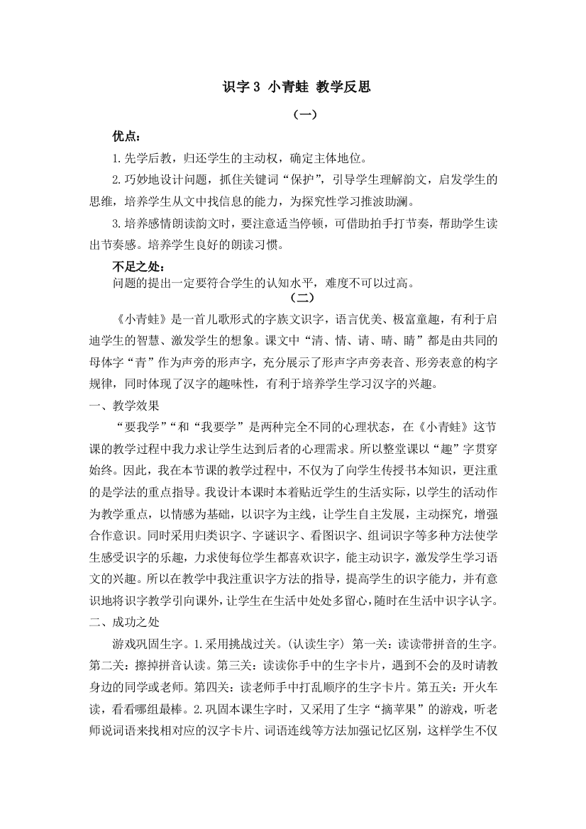 识字-小青蛙-教学反思公开课教案教学设计课件