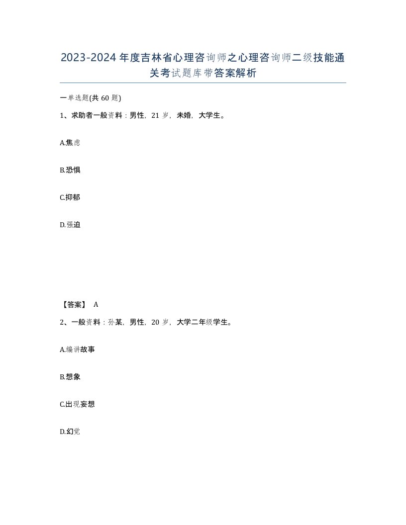 2023-2024年度吉林省心理咨询师之心理咨询师二级技能通关考试题库带答案解析