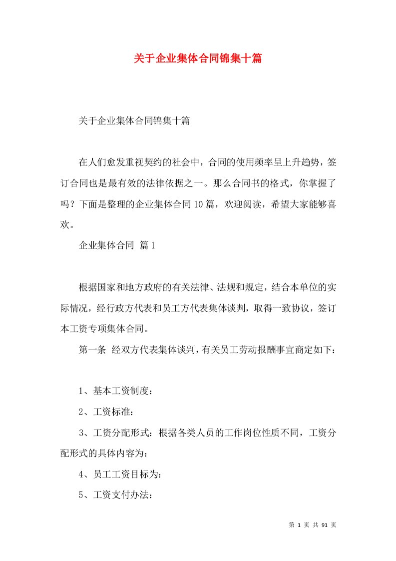 关于企业集体合同锦集十篇