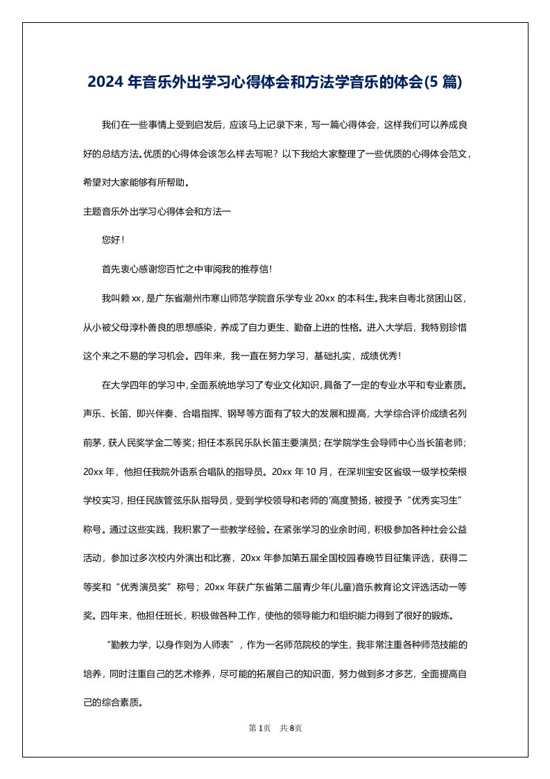 2024年音乐外出学习心得体会和方法学音乐的体会(5篇)