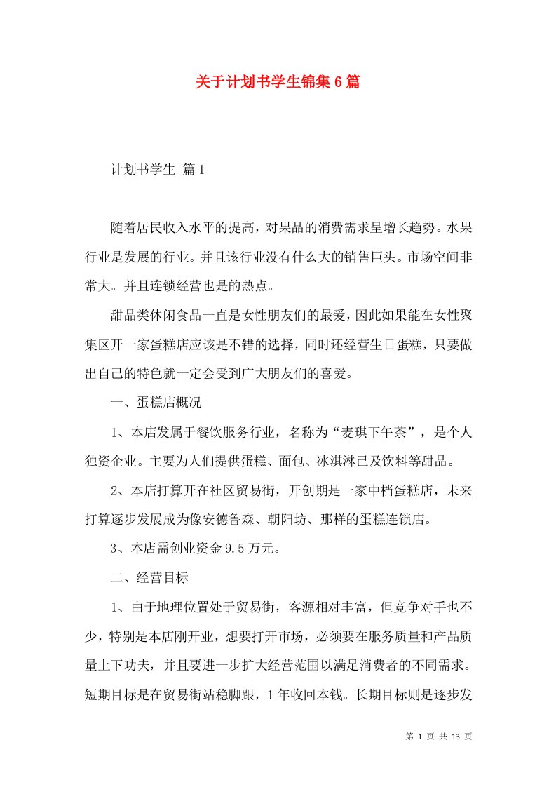 关于计划书学生锦集6篇