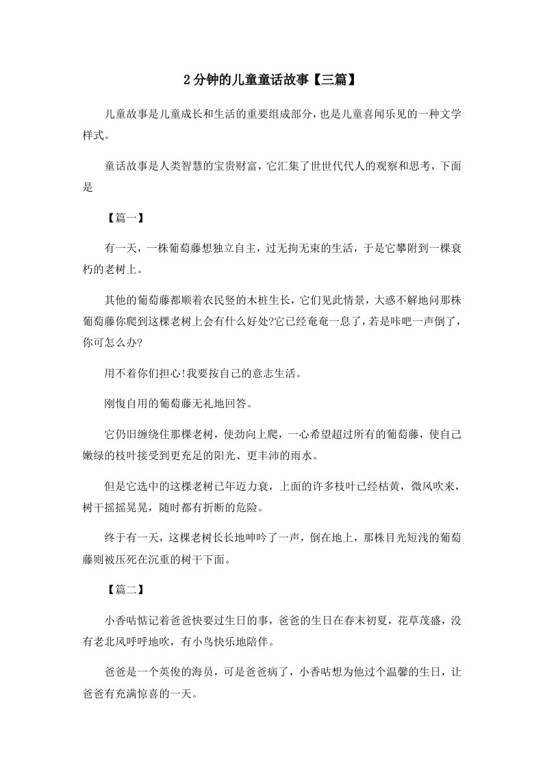 儿童故事2分钟的儿童童话故事三篇