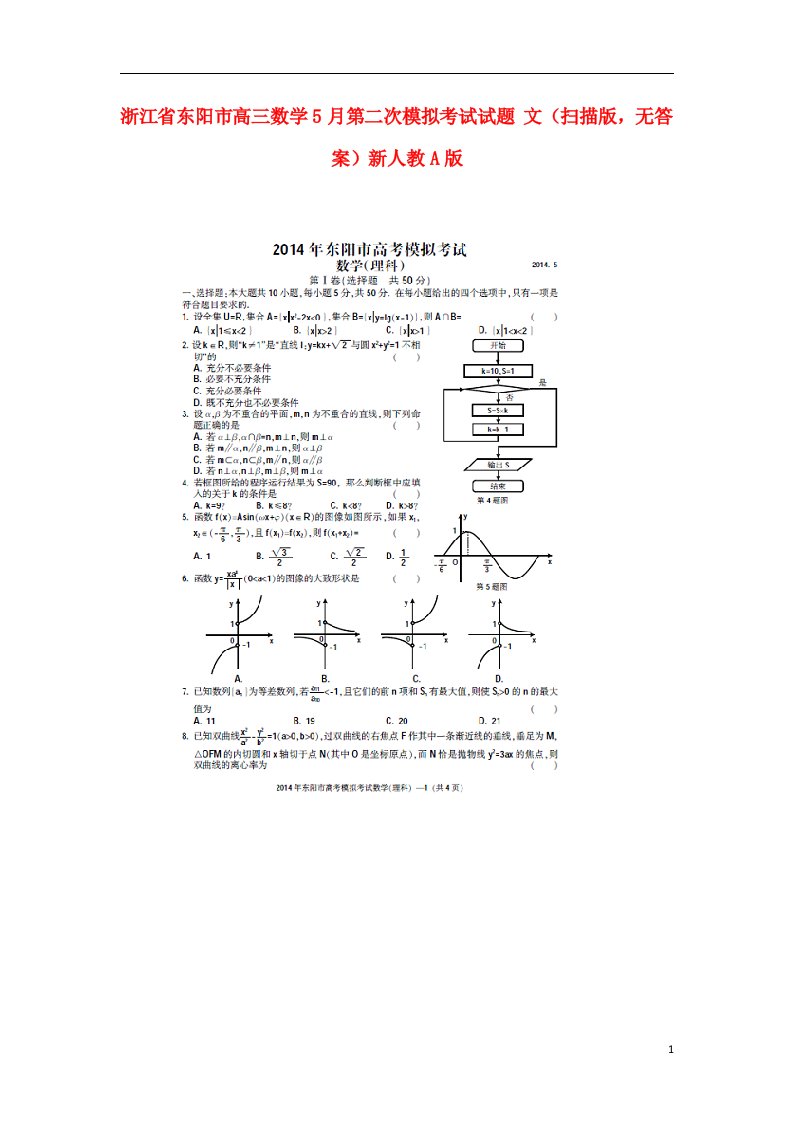 浙江省东阳市高三数学5月第二次模拟考试试题