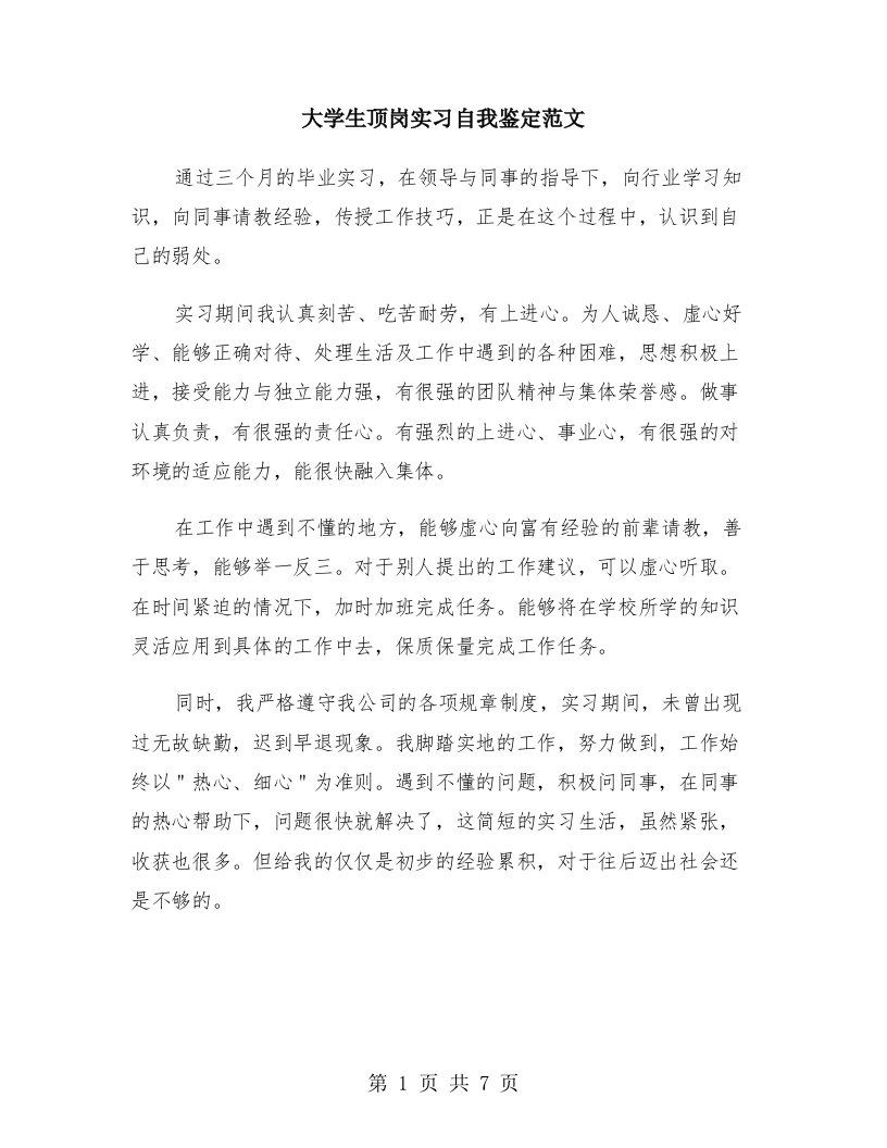 大学生顶岗实习自我鉴定范文