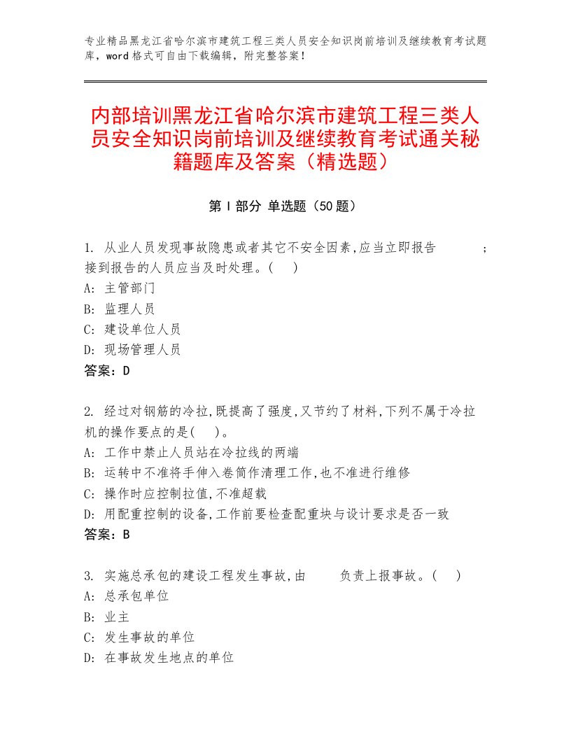 内部培训黑龙江省哈尔滨市建筑工程三类人员安全知识岗前培训及继续教育考试通关秘籍题库及答案（精选题）