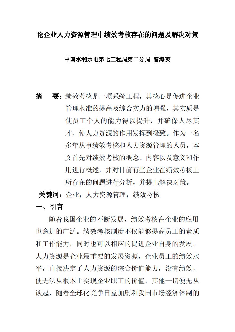 《论企业人力资源管理中绩效考核存在的问题及解决对策》