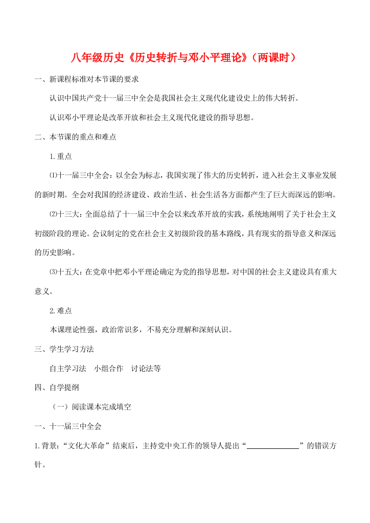 八年级历史《历史转折与邓小平理论》（两课时）教案新人教版