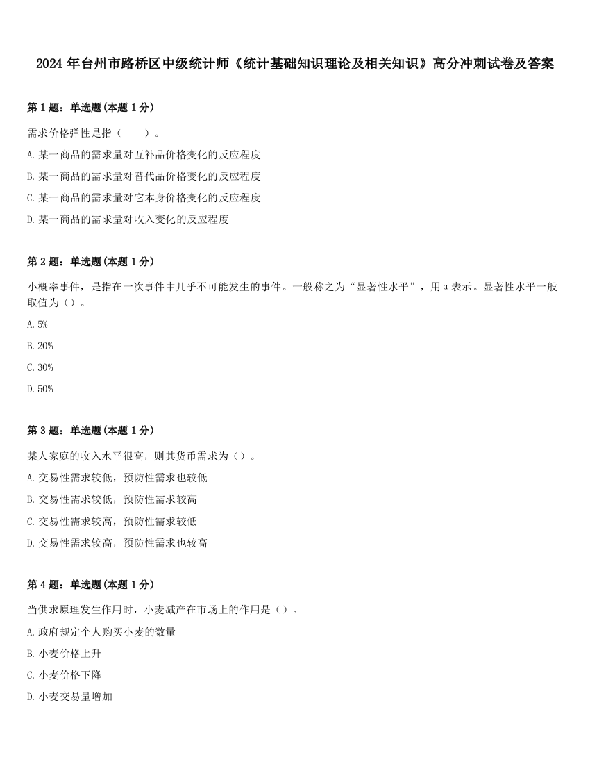 2024年台州市路桥区中级统计师《统计基础知识理论及相关知识》高分冲刺试卷及答案