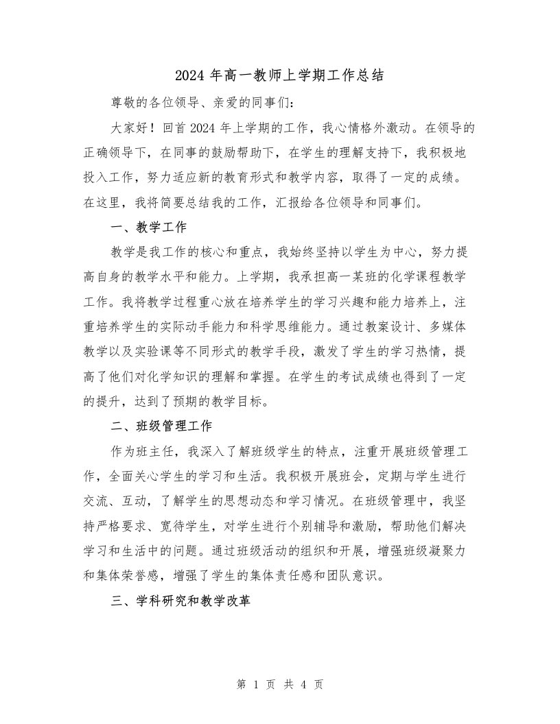 2024年高一教师上学期工作总结（2篇）