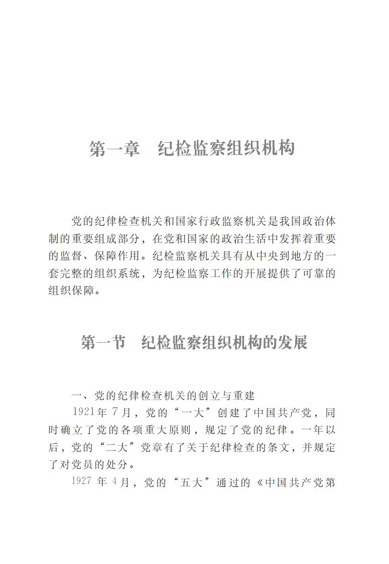 《纪检监察组织建设简明教程》方正出版社