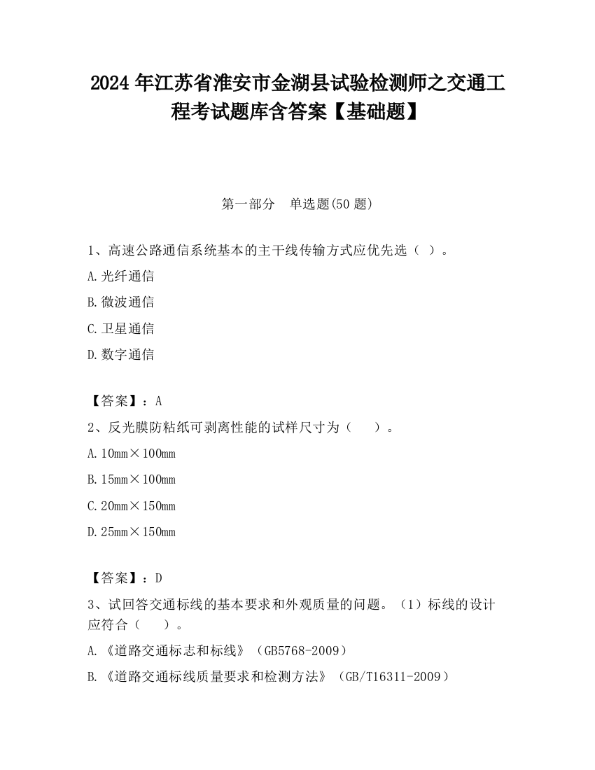 2024年江苏省淮安市金湖县试验检测师之交通工程考试题库含答案【基础题】