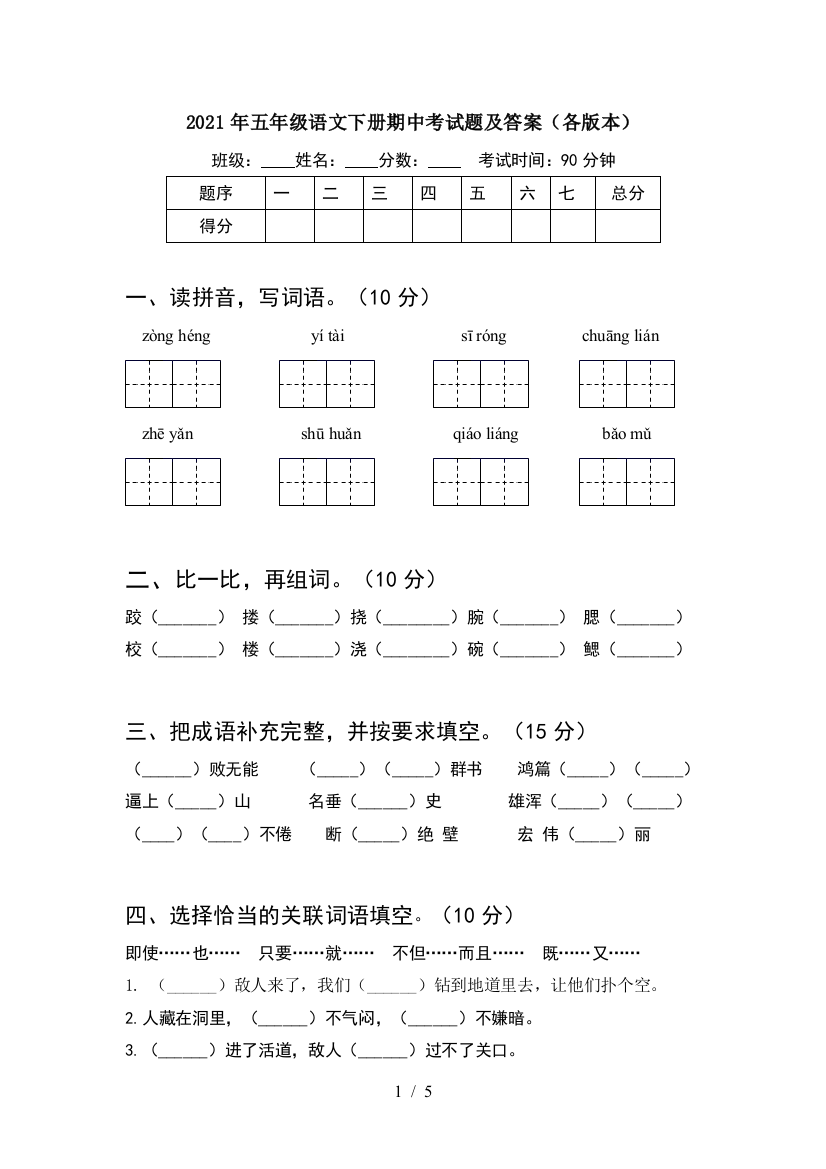 2021年五年级语文下册期中考试题及答案(各版本)