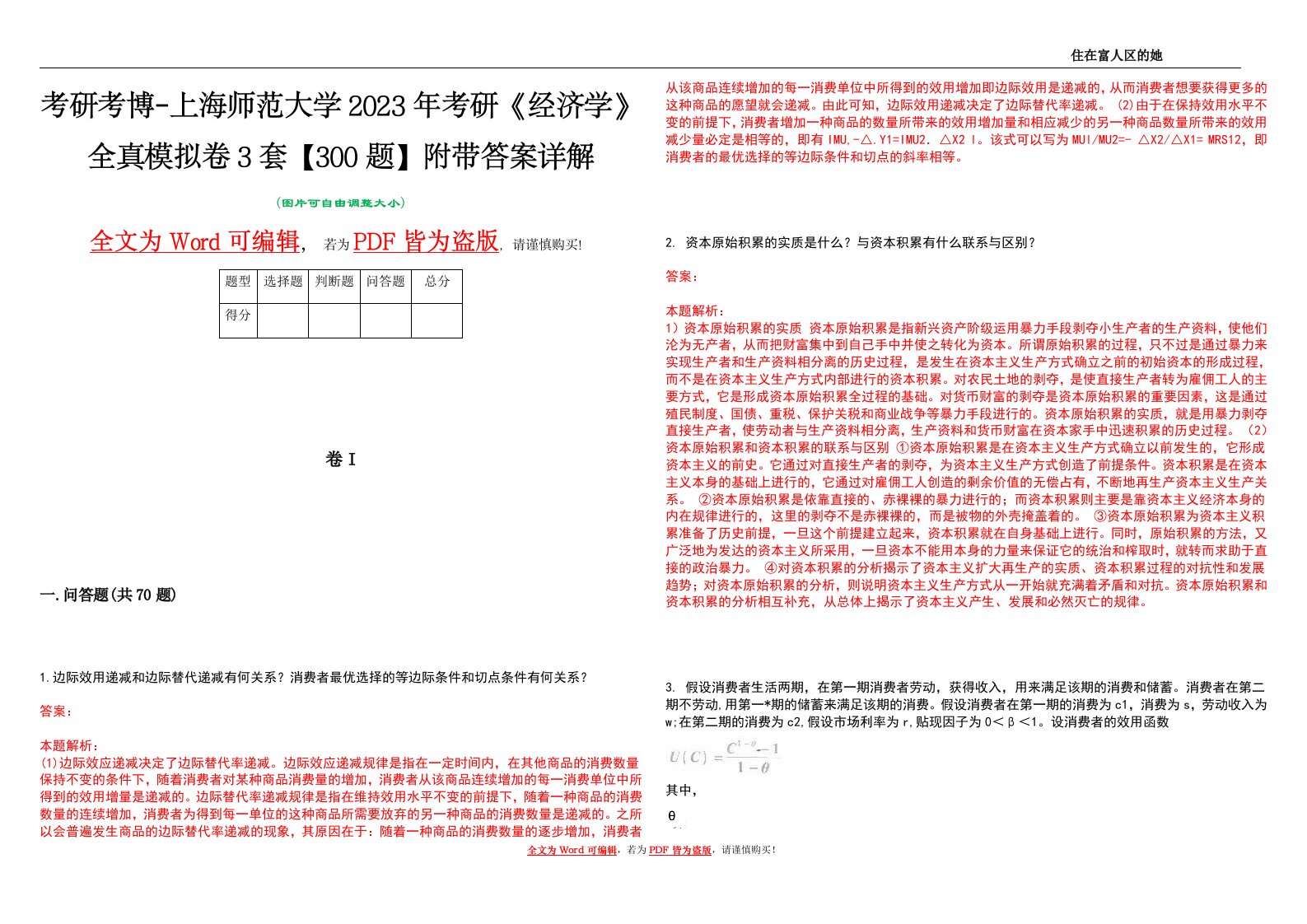 考研考博-上海师范大学2023年考研《经济学》全真模拟卷3套【300题】附带答案详解V1.0