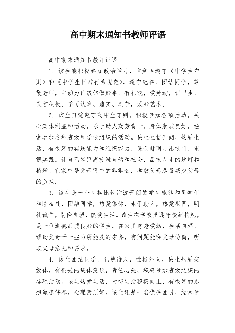 高中期末通知书教师评语