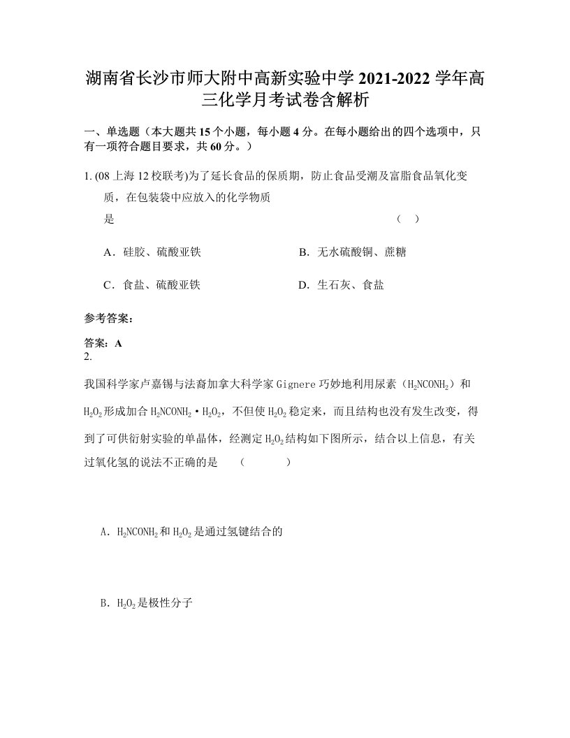 湖南省长沙市师大附中高新实验中学2021-2022学年高三化学月考试卷含解析