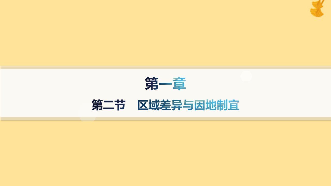 新教材2023_2024学年高中地理第1章区域类型与区域差异第2节区域差异与因地制宜分层作业课件中图版选择性必修2