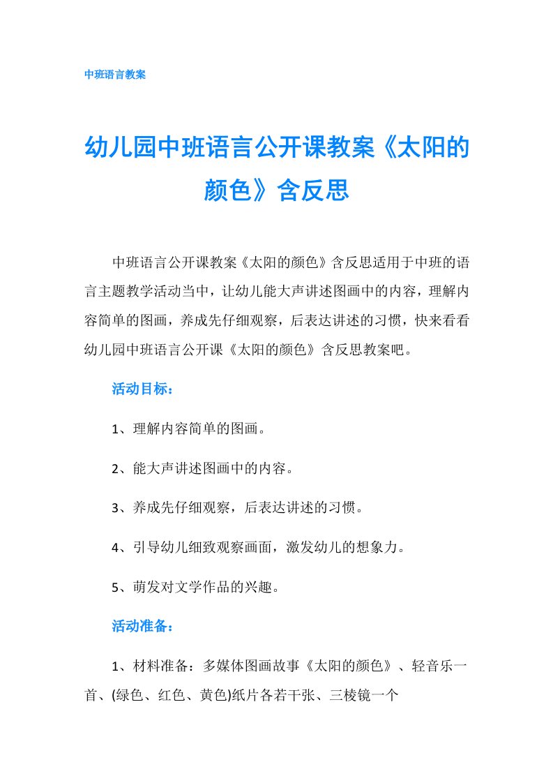 幼儿园中班语言公开课教案《太阳的颜色》含反思