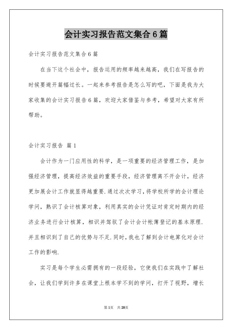 会计实习报告范文集合6篇范文