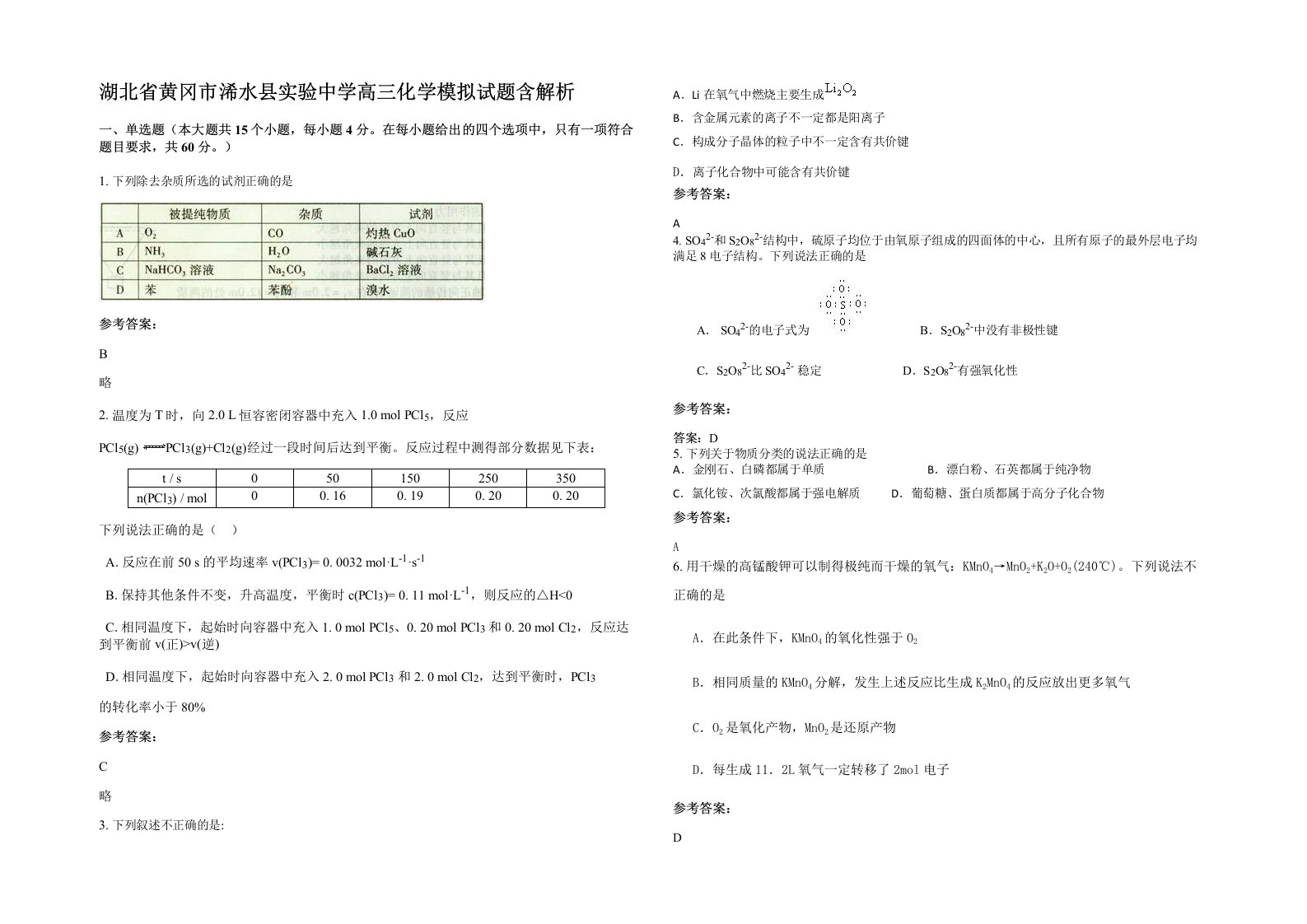 湖北省黄冈市浠水县实验中学高三化学模拟试题含解析