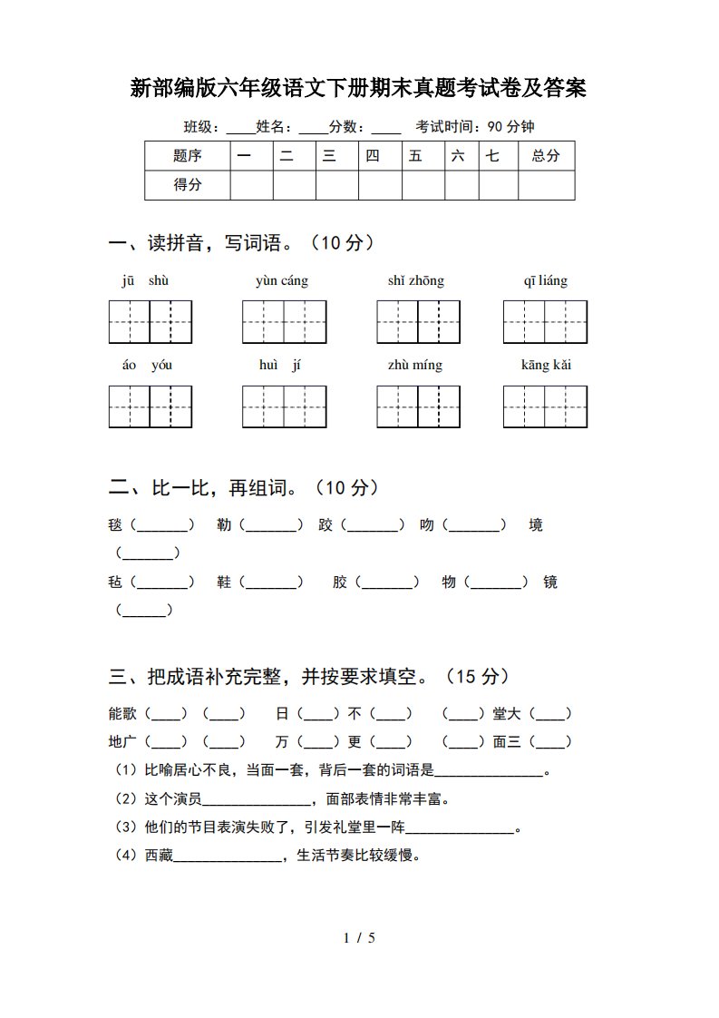 新部编版六年级语文下册期末真题考试卷及答案