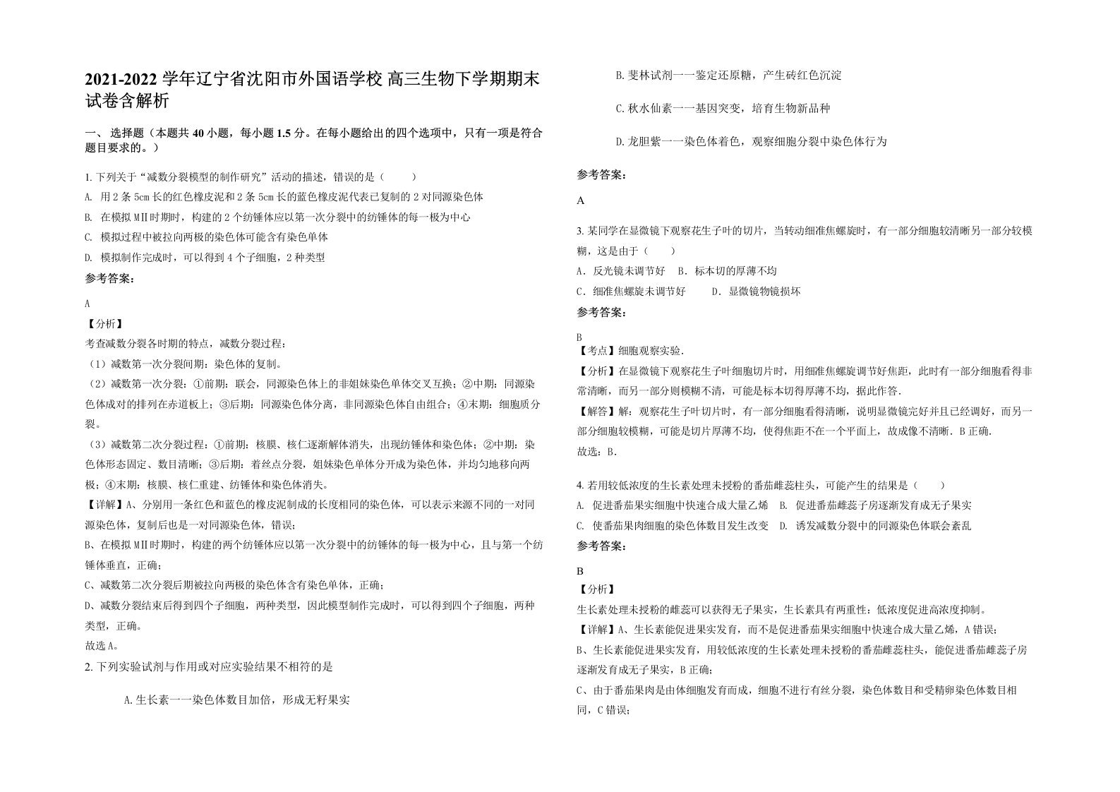 2021-2022学年辽宁省沈阳市外国语学校高三生物下学期期末试卷含解析