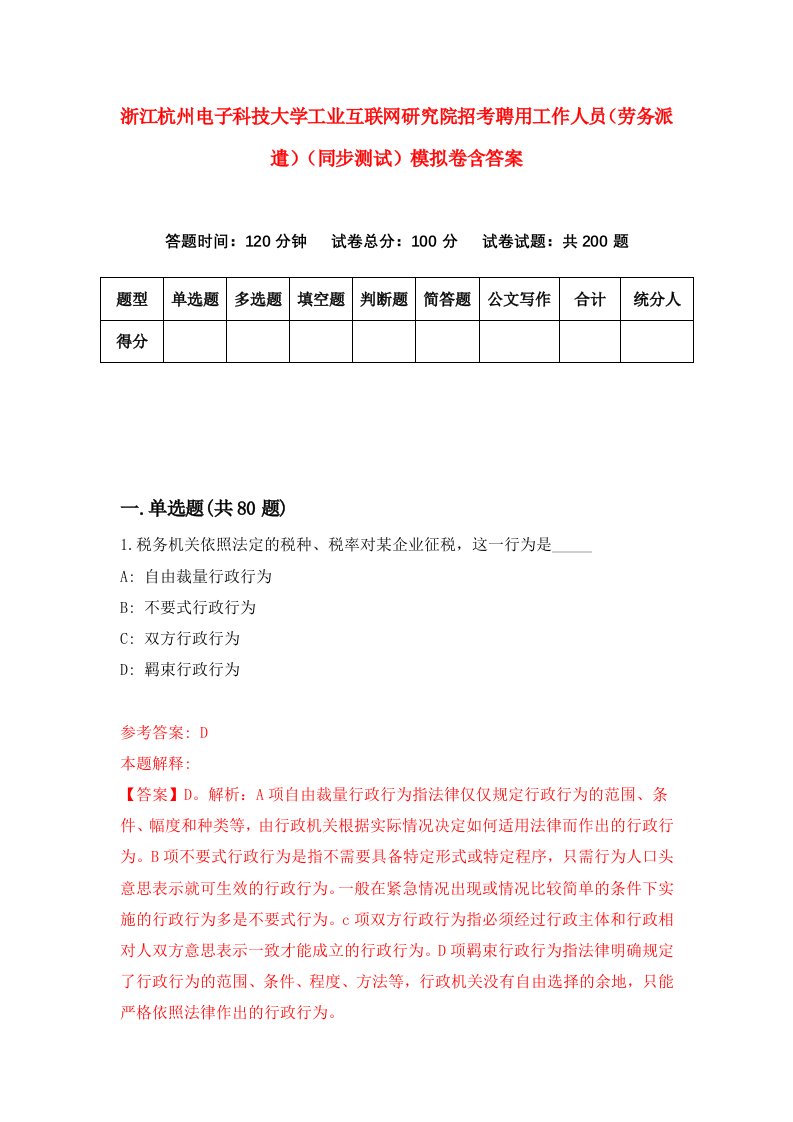 浙江杭州电子科技大学工业互联网研究院招考聘用工作人员劳务派遣同步测试模拟卷含答案0