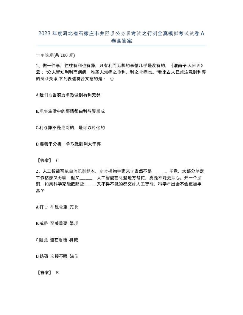 2023年度河北省石家庄市井陉县公务员考试之行测全真模拟考试试卷A卷含答案