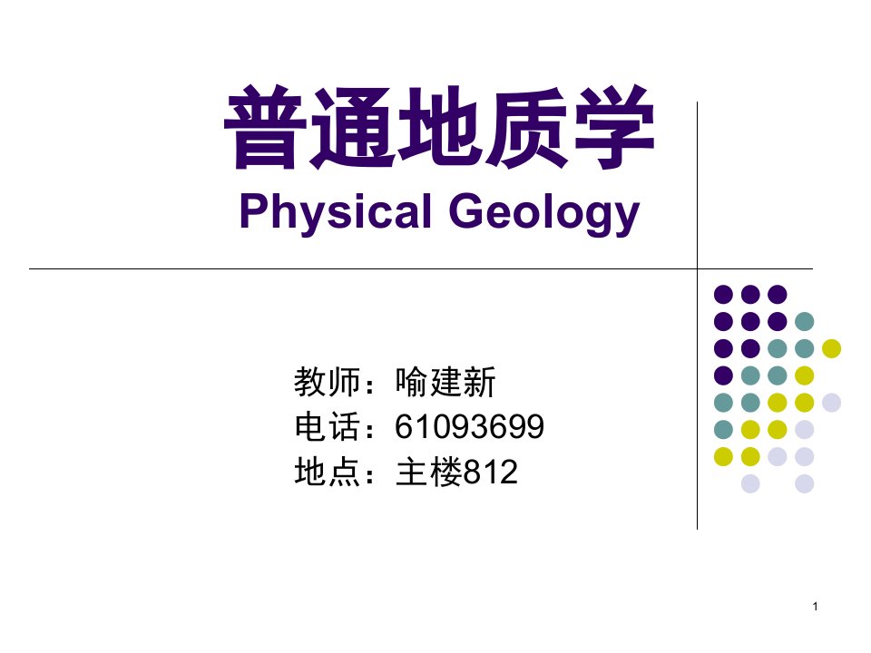 1-普通地质学ppt课件