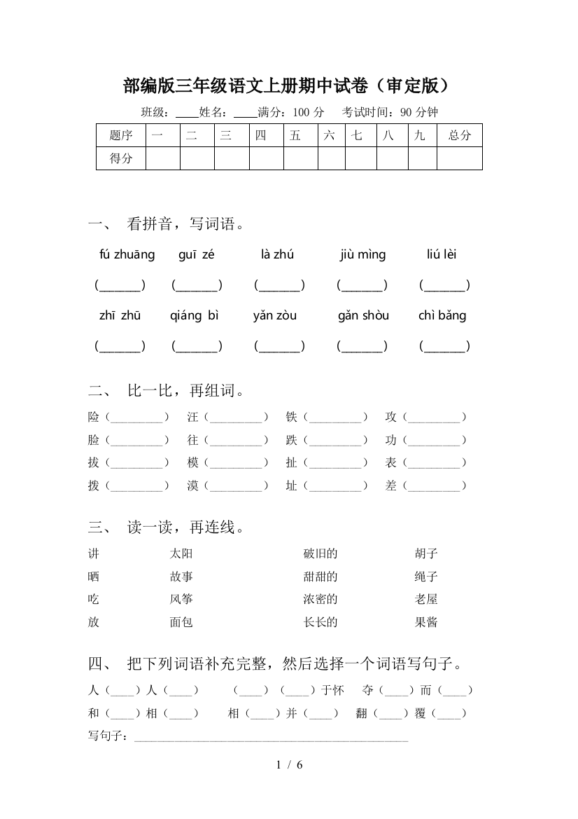 部编版三年级语文上册期中试卷(审定版)