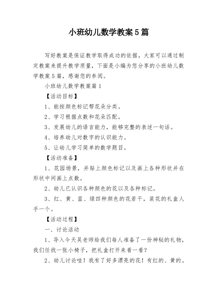 小班幼儿数学教案5篇