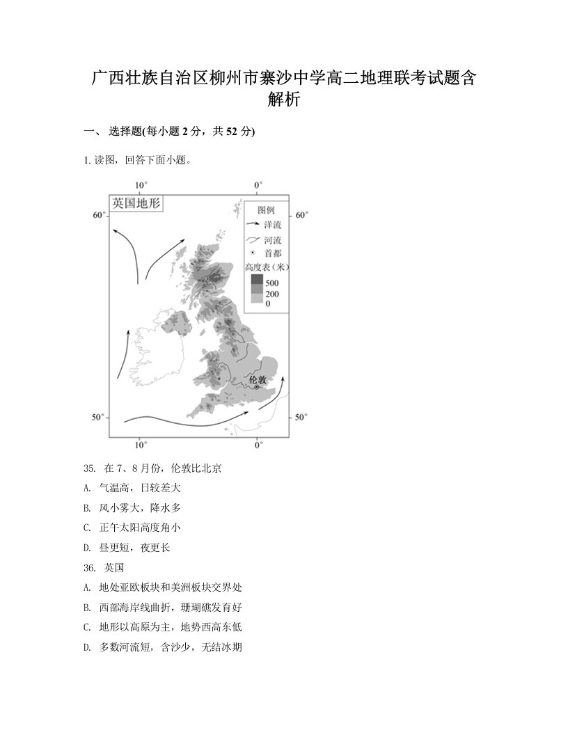 广西壮族自治区柳州市寨沙中学高二地理联考试题含解析