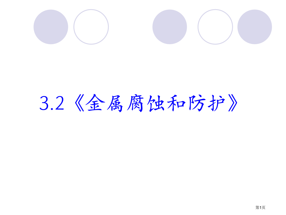 化学专业知识讲座省公共课一等奖全国赛课获奖课件