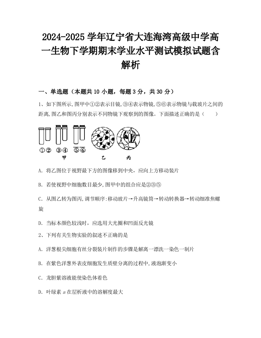 2024-2025学年辽宁省大连海湾高级中学高一生物下学期期末学业水平测试模拟试题含解析