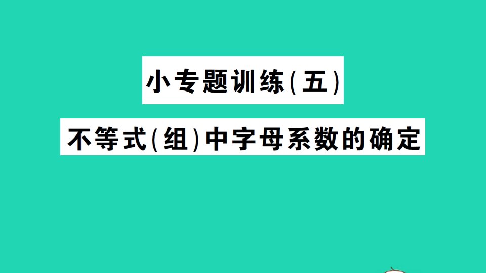 八年级数学上册第4章一元一次不等式组小专题训练五不等式组中字母系数的确定作业课件新版湘教版