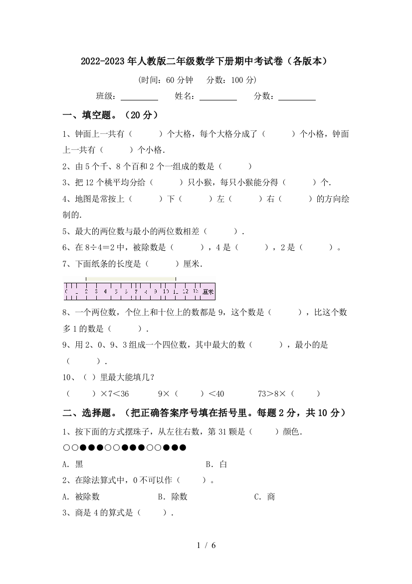 2022-2023年人教版二年级数学下册期中考试卷(各版本)