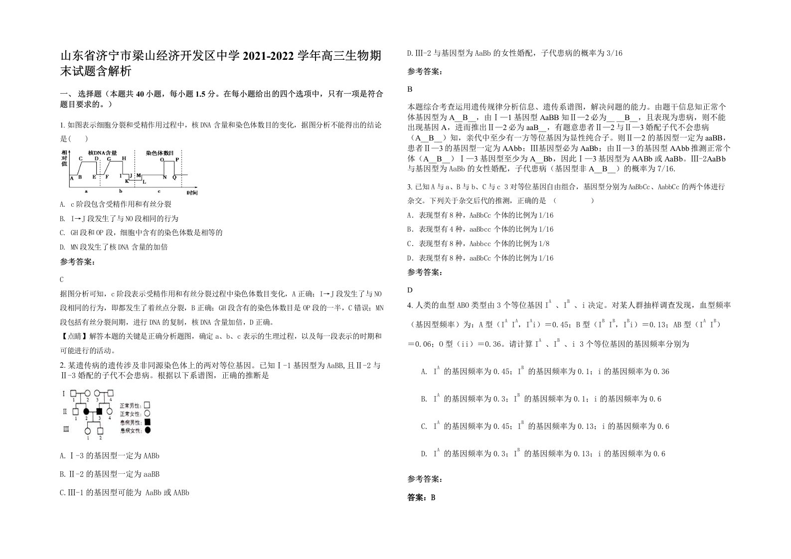 山东省济宁市梁山经济开发区中学2021-2022学年高三生物期末试题含解析