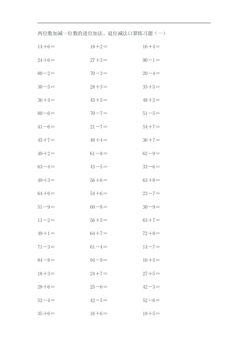 两位数加减一位数的进位加法、退位减法口算基础练习题复习