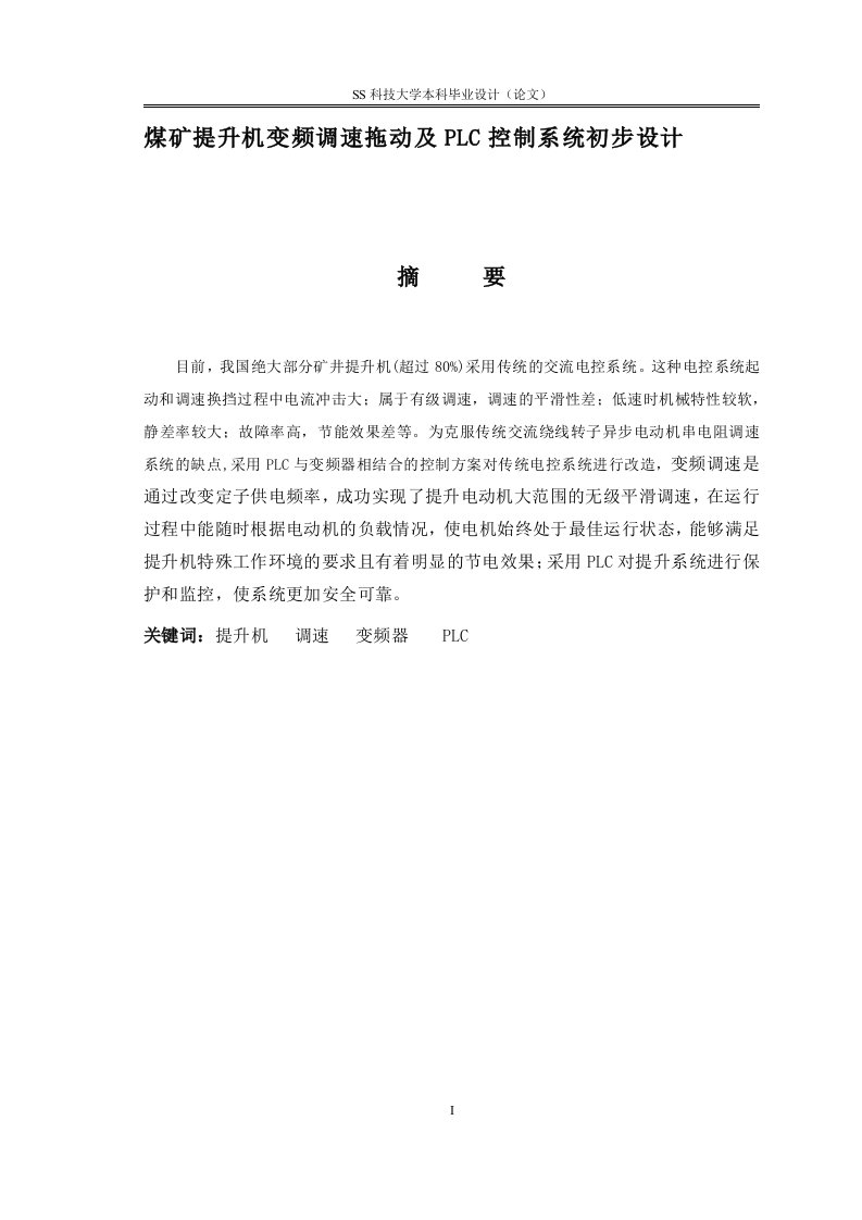 煤矿提升机变频调速拖动及PLC控制系统初步设计——毕业设计