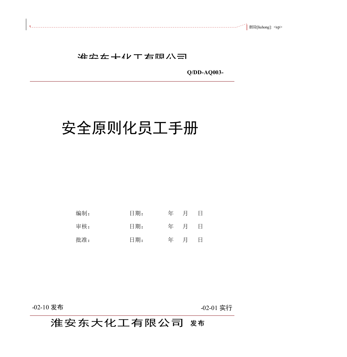 化工企业安全标准化员工手册样本