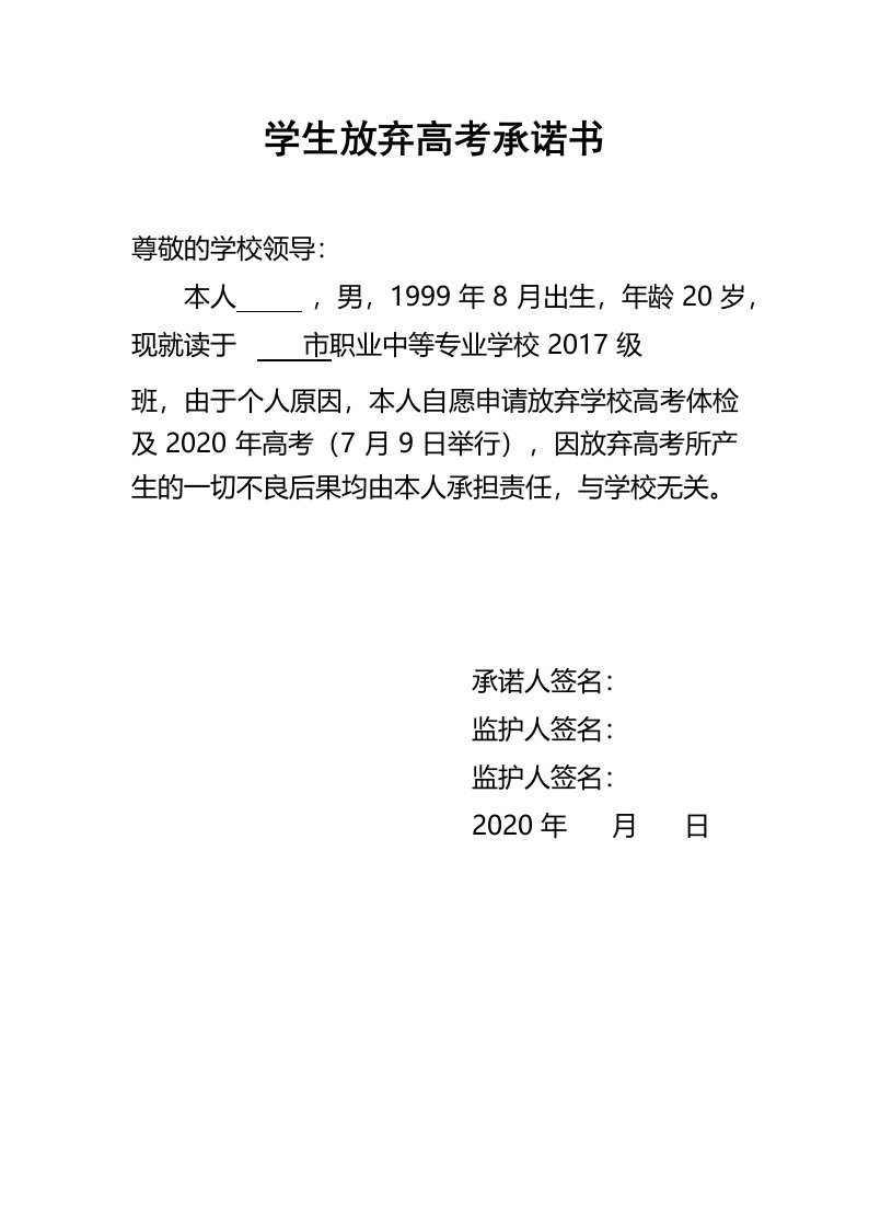 学生自愿放弃高考承诺书