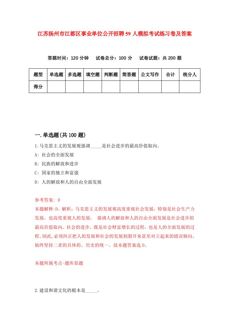 江苏扬州市江都区事业单位公开招聘59人模拟考试练习卷及答案第1期