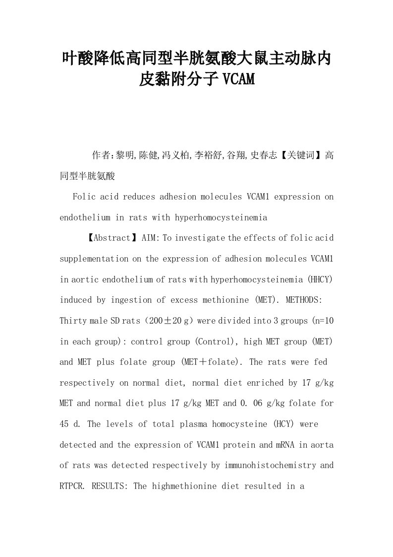 叶酸降低高同型半胱氨酸大鼠主动脉内皮黏附分子VCAM