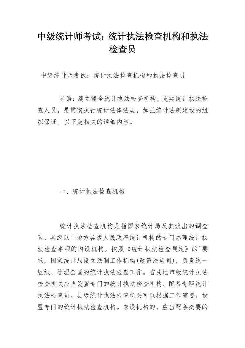 中级统计师考试：统计执法检查机构和执法检查员