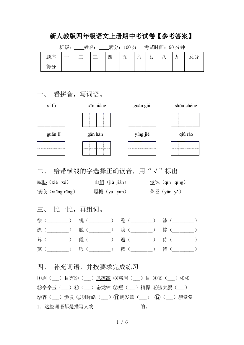 新人教版四年级语文上册期中考试卷【参考答案】